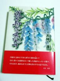 道を知れば惑わず
