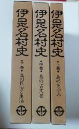 伊是名村史　上中下巻揃い（島のあゆみ・島の古文書・島の民俗と生活）