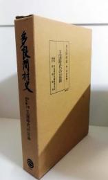 多良間村史　第2巻 資料編1　王国時代の記録