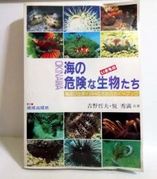 沖縄　海の危険な生物たち　磯遊びとダイバーのためのガイドブック
