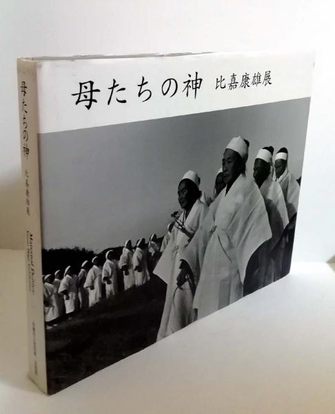 母たちの神 比嘉康雄展 / 古本、中古本、古書籍の通販は「日本の古本屋 