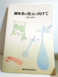 御座楽の復元に向けて: 調査と研究