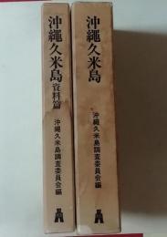 沖縄久米島・資料編　２冊セット