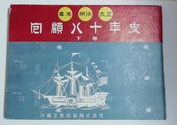 回顧八十年史 幕末・明治・大正