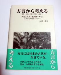 方言から考える 西原(宮古・池間系)方言　その古代性とルーツ