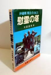 沖縄戦戦没者を祀る慰霊の塔