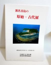 渡名喜島の原始・古代展図録