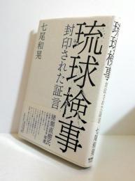 琉球検事 : 封印された証言