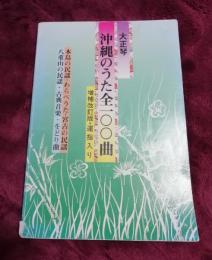 大正琴 沖縄のうた全100曲　増補改訂版・運指入り