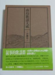 南島歌謡大成　1・２巻　沖縄篇上下巻