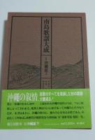 南島歌謡大成　1・２巻　沖縄篇上下巻