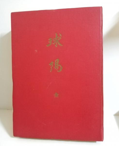 訳注　球陽　全 桑江克英訳注 訳註 球陽 全(桑江克英訳注) / 古本、中古本、古書籍の通販は「日本の