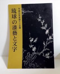 琉球の漆藝と文字 : 平成九年常設ミニ企画