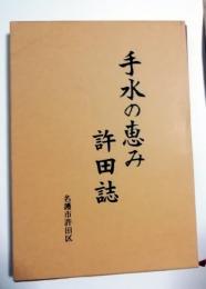 手水の恵み 許田誌　　