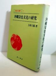 沖縄染色文化の研究　南島文化叢書3