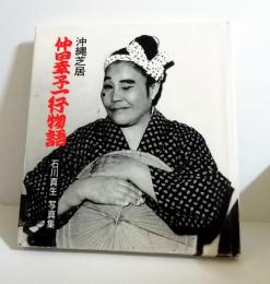 沖縄芝居　仲田幸子一行物語　石川真生写真集