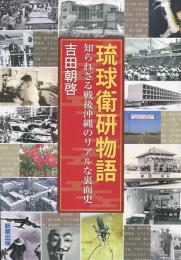 琉球衛研物語　 知られざる戦後沖縄のリアルな裏面史