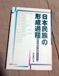 日本民族の形成過程 : 隼人・蝦夷・琉球・アイヌ