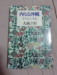 内なる沖縄 : その心と文化