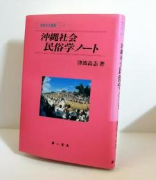 沖縄社会民俗学ノート