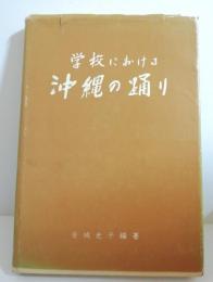 学校における沖縄の踊り