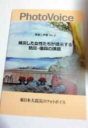 写真と声集No.2　被災した女性たちが提示する防災・復興の課題　東日本大震災のフォトボイス