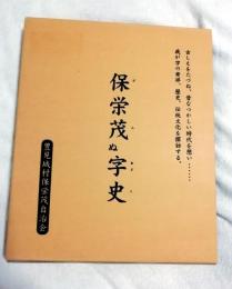 保栄茂ぬ字史