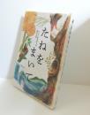 たねをまいて: みなまた環境絵本大賞優秀作品集