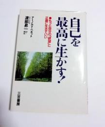 自己を最高に生かす!　もっと自分の「欲望」に正直に生きていい