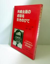 共産主義の虐殺を生きのびて