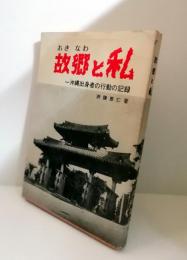 故郷と私 : 沖縄出身者の行動の記録