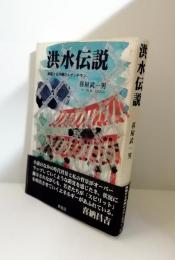 洪水伝説 : 疾駆する沖縄のルサンチマン