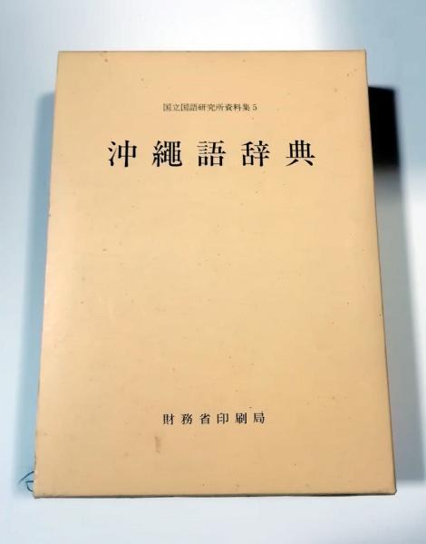 沖縄語辞典 国立国語研究所資料集５