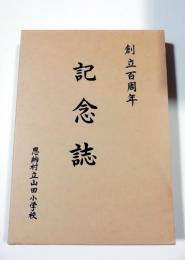 沖縄県恩納村立山田小学校　創立百周年記念誌