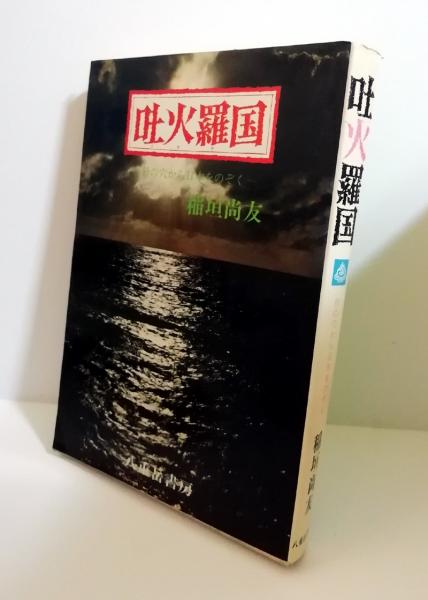 神・村・人 : 琉球弧論叢 仲松弥秀先生傘寿記念論文集(仲松弥秀先生