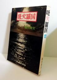 吐火羅国 : 針の穴から日本をのぞく