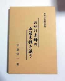 おやけ赤蜂の血筋素性を追う : おやけ赤蜂の研究（オヤケアカハチ）