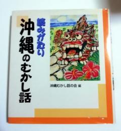 読みがたり 沖縄のむかし話