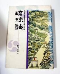 時代歴史小説　琉球鼓