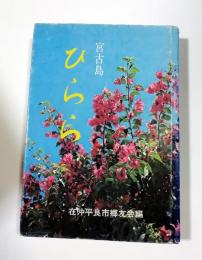 宮古島 ひらら　在沖平良市郷友会編