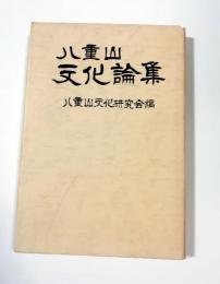 八重山文化論集