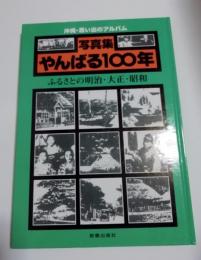 やんばる100年 : ふるさとの明治・大正・昭和 写真集 沖縄・思い出のアルバム