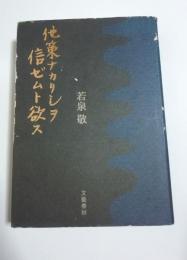 他策ナカリシヲ信ゼムト欲ス