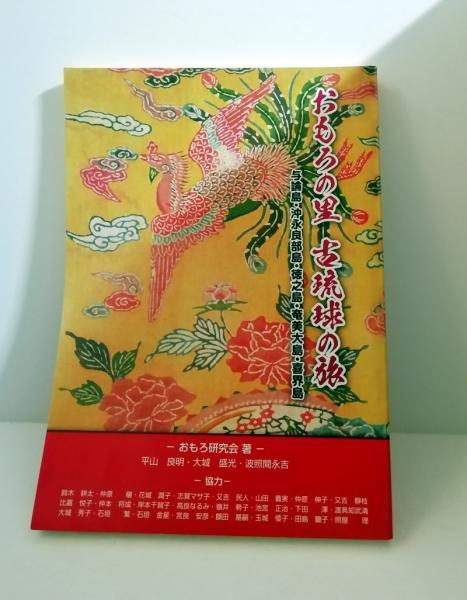 おもろの里 古琉球の旅 与論島・沖永良部島・徳之島・奄美大島・喜界島(おもろ研究会 平山良明・大城盛光・波照間永吉) / 古本、中古本、古書籍