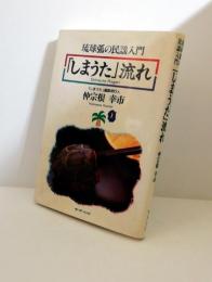 琉球弧の民謡入門　しまうた流れ　仲宗根幸市