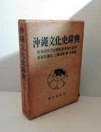 沖縄文化史辞典