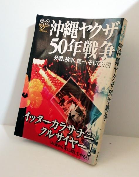 【中古】 沖縄ヤクザ５０年戦争 分裂、抗争、統一、そして分裂/洋泉社 沖縄ヤクザ50年戦争: 分裂、抗争、統一、そして分裂 (洋泉社