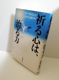 祈る心は、治る力