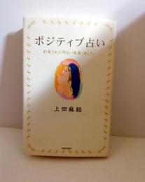 ポジティブ占い : 約束された明るい未来<あした>