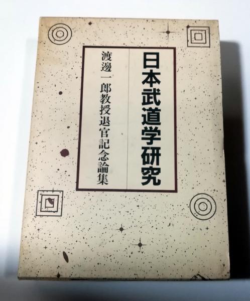 日本武道学研究 : 渡辺一郎教授退官記念論集(渡辺一郎教授退官記念会 